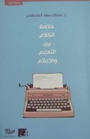 خلاصة الكلام بين التعليم والإعلام لـ سلطان سعد الق...