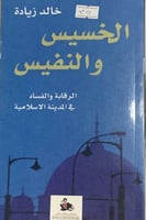 الخسيس والنفيس (الرقابة والفساد في المدينة الإسلام...