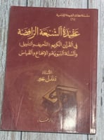 عقيدة الشيعة الرافضة في القرآن الكريم، التحريف وال...