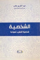 الشخصية شخصية المغرب نموذجا