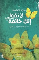 لا تقولي إنك خائفة (رواية) لـ جوزبه كاتوتسيلا