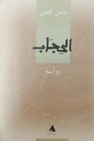 رواية الحجاب (سلسلة الرواية) لـ حسن نجمي