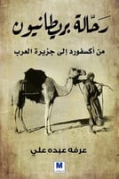 رحالة بريطانيون من أكسفورد إلي جزيرة العرب