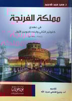 مملكة الفرنجة في هعدي كلوتير الثاني وابنه داجوبير...