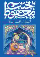 ليالى ألف ليلة