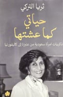 حياتي كما عشتها ذكريات امرأة سعودية من عنيزة الى ك...