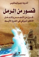 قصور من الرمل (قرن من التجسس والتدخل الأنكلو - أمي...