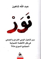نور (سبر لتحول الوعي الفردي والجمعي في ظل الأنظمة...