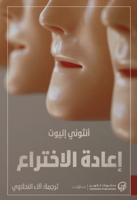 إعادة الأختراع لـ أنثوني إليوت