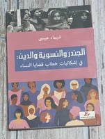 الجندر والنسوية والدين في إشكاليات خطاب قضايا النس...