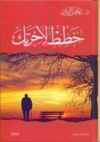 خطط لأخرتك لـ د. عائض القرني