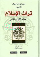 تراث الإسلام (الجزء الأول والثاني)
