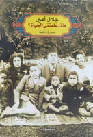 ماذا علمتني الحياة لـ جلال امين