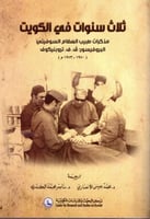 ثلاث سنوات في الكويت مذكرات طبيب العظام السوفيتي