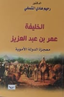 كتاب الخليفة عمر بن عبد العزيز معجزة الدولة الاموي...