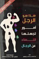 هذا هو الرجل أمور تجهلها النساء عن الرجال