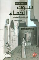 بيوت الخفاء في حلب الشهباء (خزائن لم تفتح) لـ إياد...
