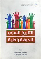 التاريخ السري للديمقراطية