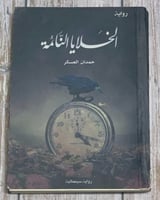 الخلايا النائمة (رواية) لـ حمدان العسكر