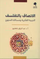 الاتصاف بالتفلسف (التربية الفكرية ومسالك المنهج) ل...