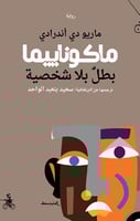 ماكوناييما (بطل بلا شخصية) "رواية" لـ ماريو دي أند...