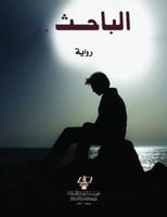 الباحث (رواية) لـ عدنان محمد