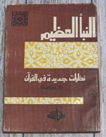 النبأ العظيم (نظرات جديدة في القرآن) لـ محمد عبد ا...