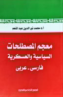 معجم المصطلحات السياسية والعسكرية (فارسي - عربي) ل...