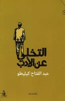 التخلي عن الأدب لـ عبد الفتاح كيليطو