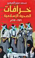 خرافات الصحوة الإسلامية 1979-2017م لـ محمد عزيز ال...