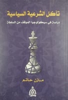 تآكل الشرعية السياسية (دراسة في سيكولوجيا الموقف م...