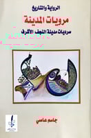 الرواية والتاريخ مرويات المدينة (سرديات مدينة النج...