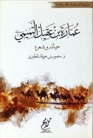 عمارة بن عقيل التميمي (حياته وشعره)