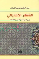 الفكر الاعتزالي بين السياسة والدين والفلسفة لـ عبد...
