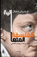 الفلسفة المتعالية لـ فريدريش شليغل