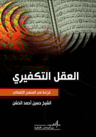 العقل التكفيري (قراءة في المنهج الإقصائي)