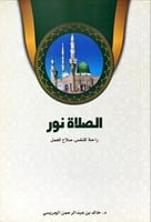 الصلاة نور (راحة للنفس, صلاح للعمل) لـ خالد بن عبد...