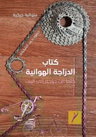 كتاب الدراجة الهوائية (كلما آبت دراجة إلى البيت) ل...