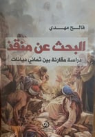 البحث عن منقذ (دراسة مقارنة بين ثماني ديانات) لـ ف...