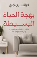 بهجة الحياة البسيطة "دليلك إلى التخلص من الفوضى، و...