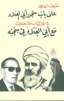 على باب سجن أبي العلاء رداً على كتاب مع أبي العلاء...