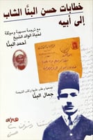 خطابات حسن البنا الشاب إلى أبيه لـ جمال البنا