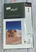 أشيقر لـ ناصر عبد الله الحميضي