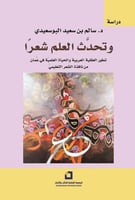 وتحدث العلم شعراً (تطور العقلية العربية والحياة ال...