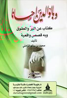 وبالوالدين إحساناً (كتاب عن البر والعقوق وبه قصص و...