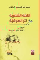 اللغة الشعرية في نثر الصوفية