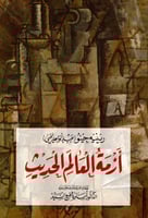 أزمة العالم الحديث لـ رينيه جينو وعبد الواحد يحيى