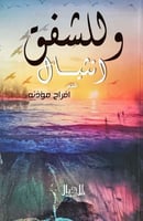 وللشفق انثيال (شعر) لـ أفراح مؤذنه