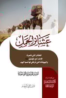 عشائر الجمل (العشائر التي ناصرت الإمام أمير المؤمن...