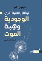 نبضة إضافية أخرى الوجودية وهبة الموت لـ كيفين أهو